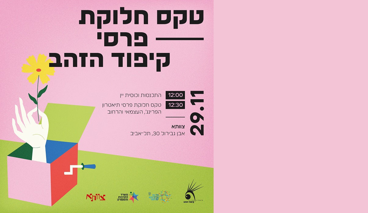 קיפוד הזהב 2024