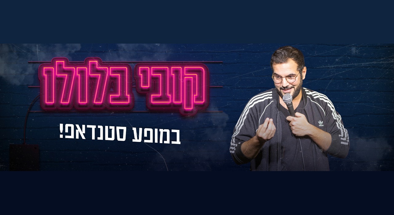 קובי בלולו 