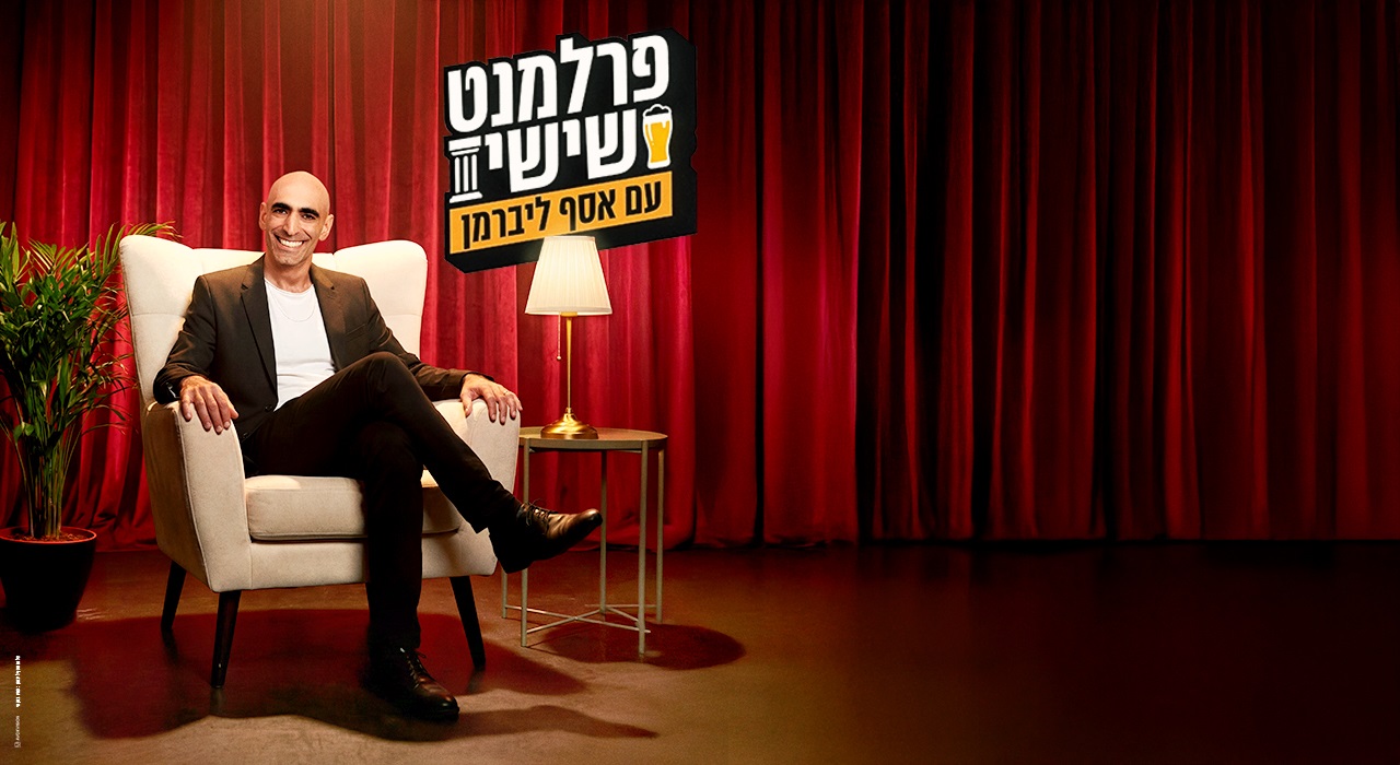 פרלמנט שישי עם אסף ליברמן