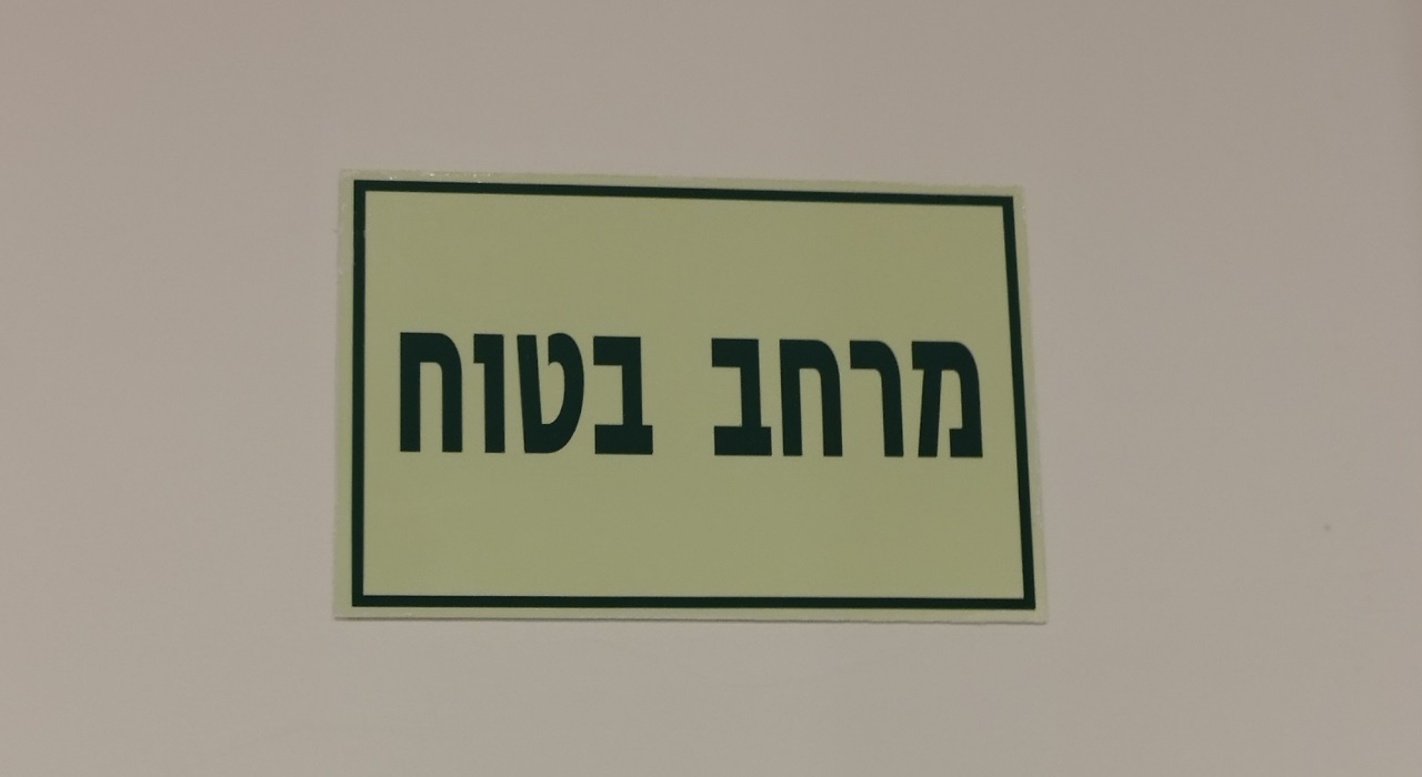 מרחב בטוח