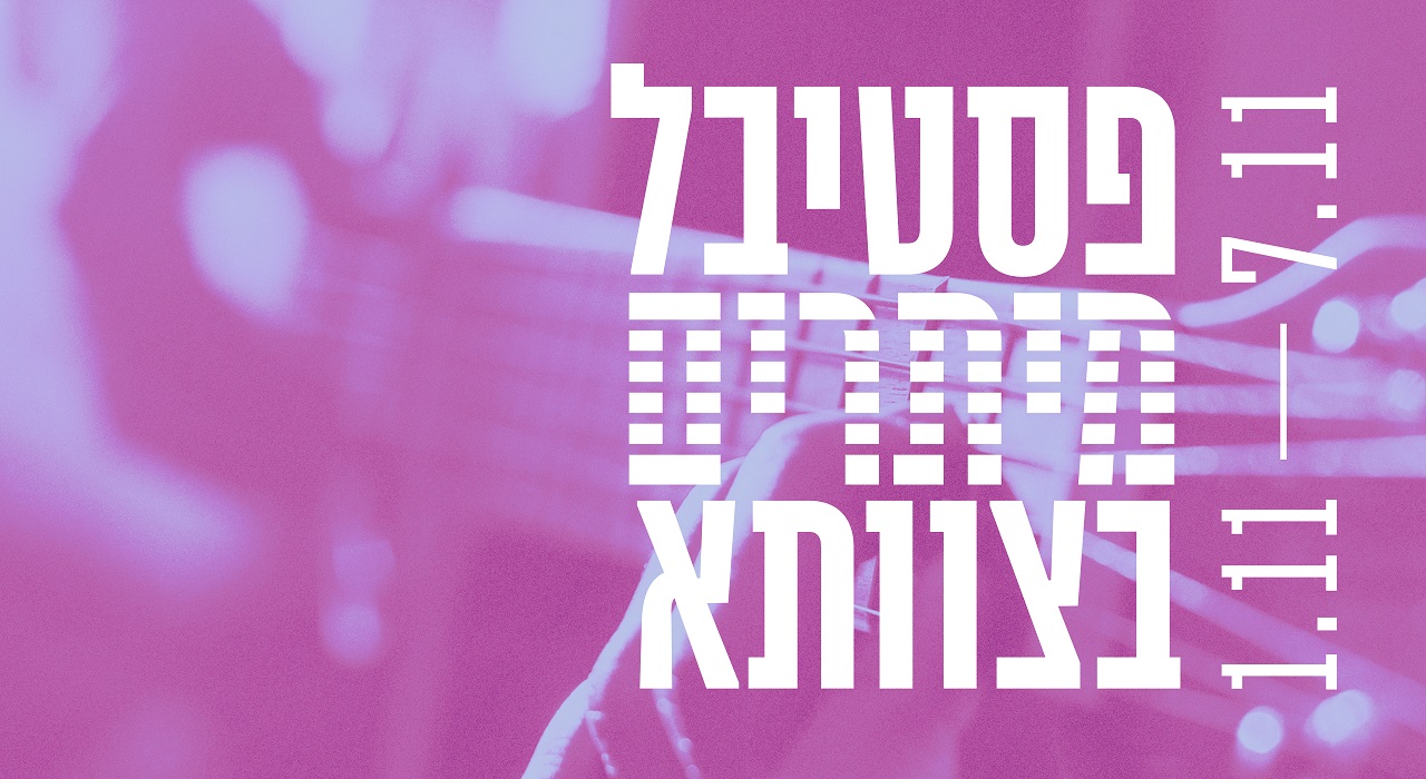 פסטיבל מיתרים 