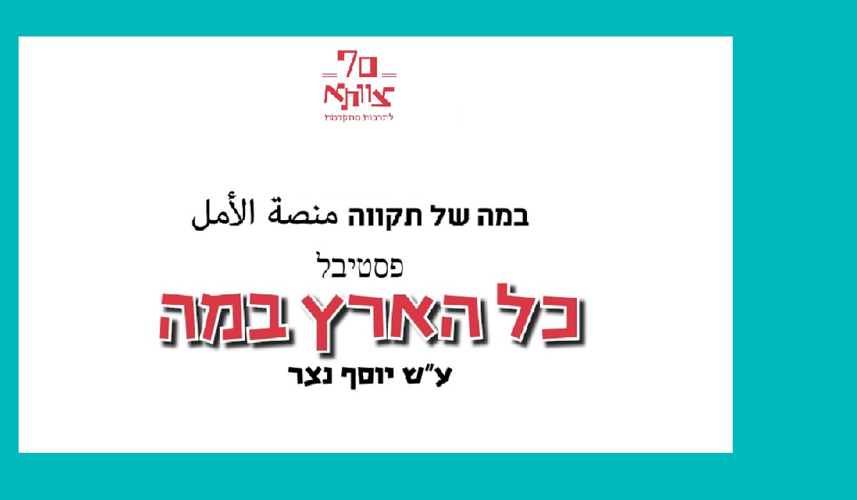 פסטיבל כל הארץ במה 