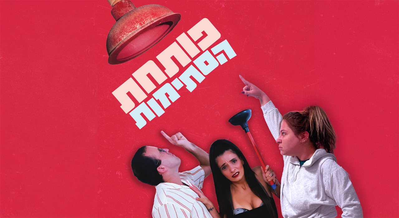 פותחת הסתימות