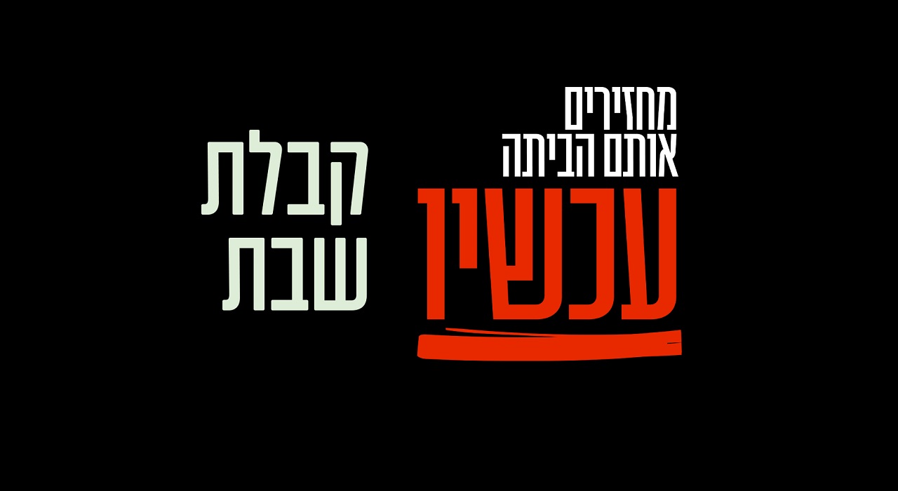 קבלת שבת - עכשיו!