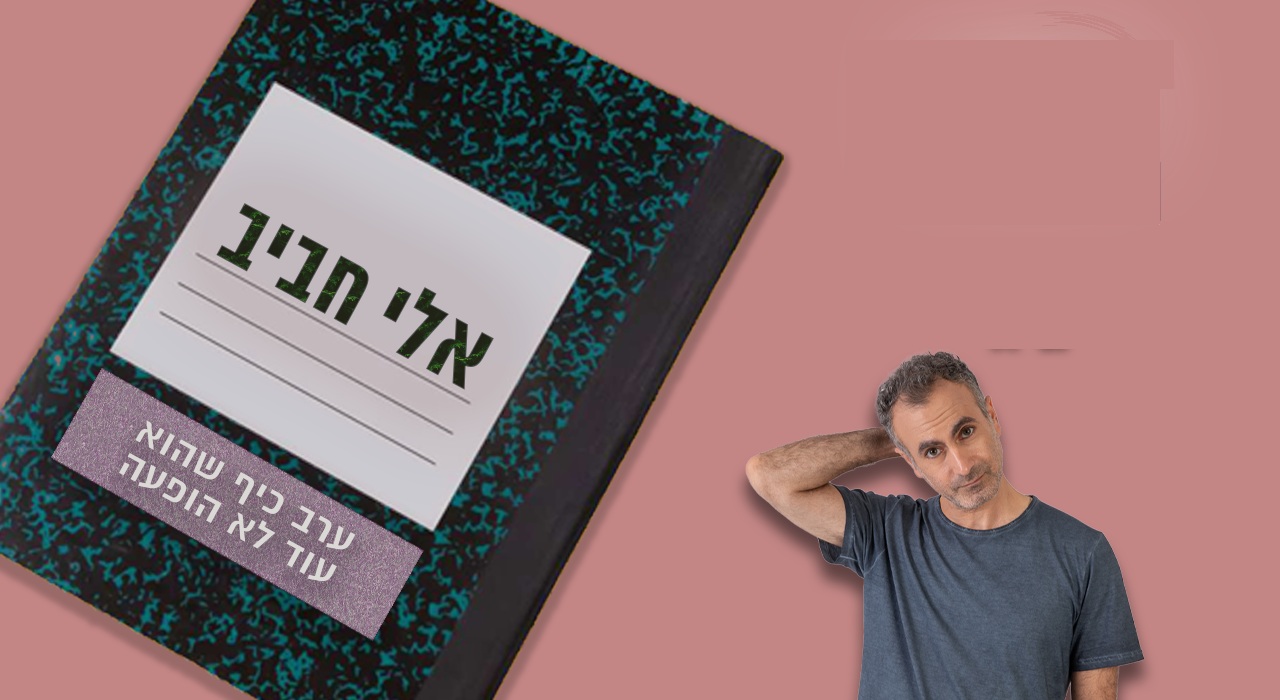 אלי חביב  - בדיקת חומרים