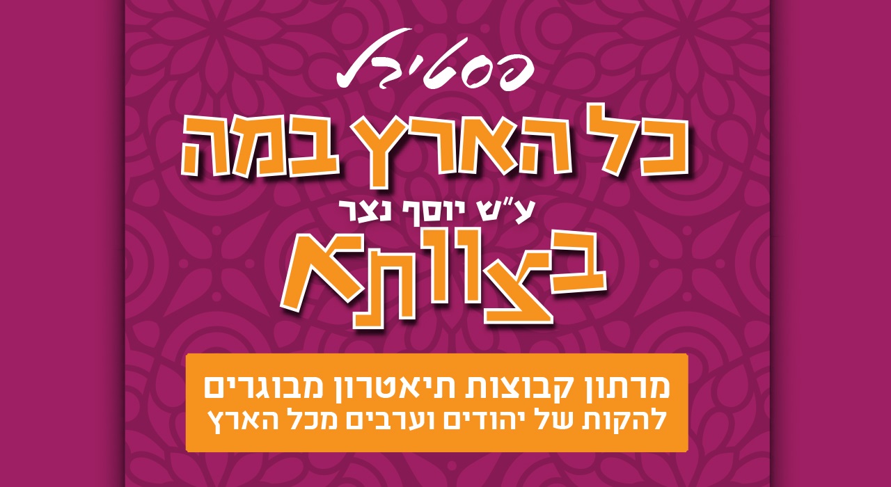 קול קורא - כל הארץ במה ה-28 