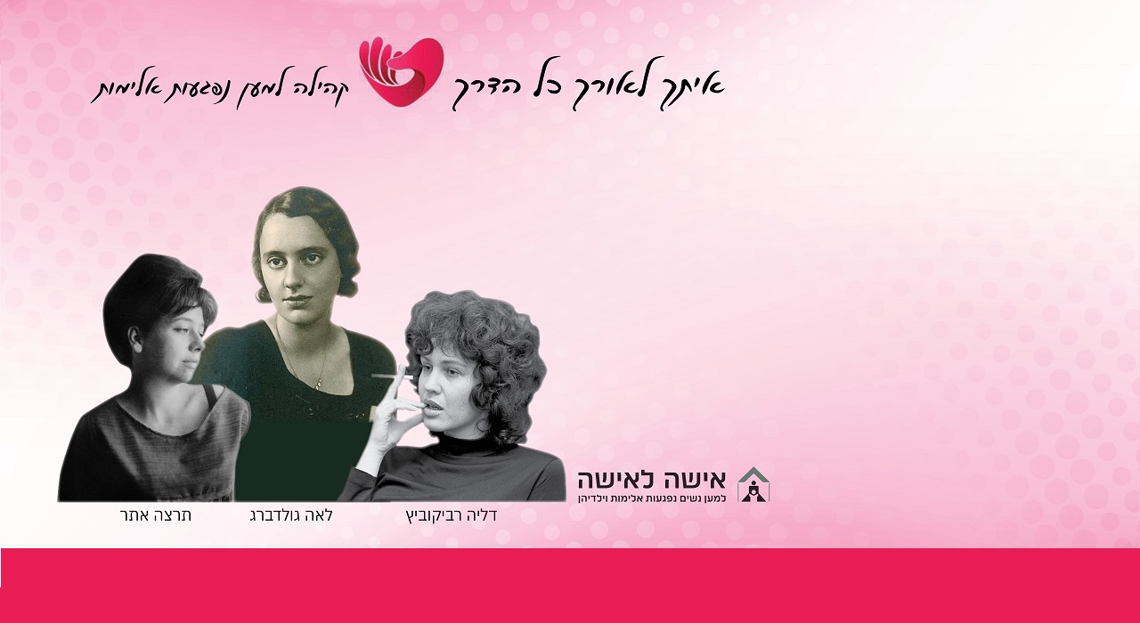 הצדעה לשלוש המשוררות הגדולות של השירה והזמר העברי