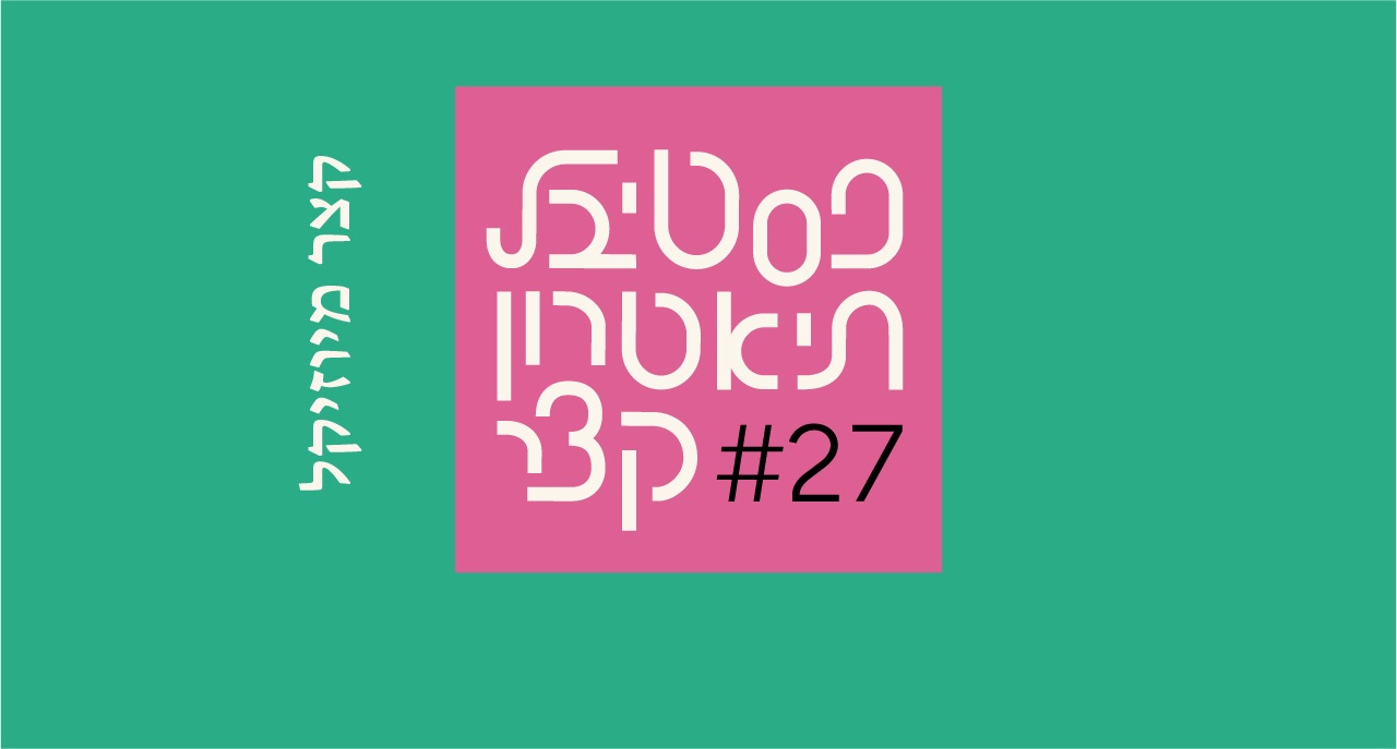 בר גיורא - מיוזיקל קצר