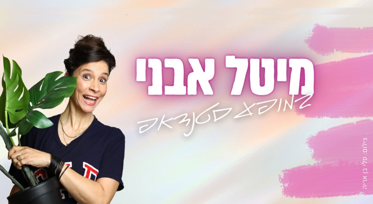 מיטל אבני