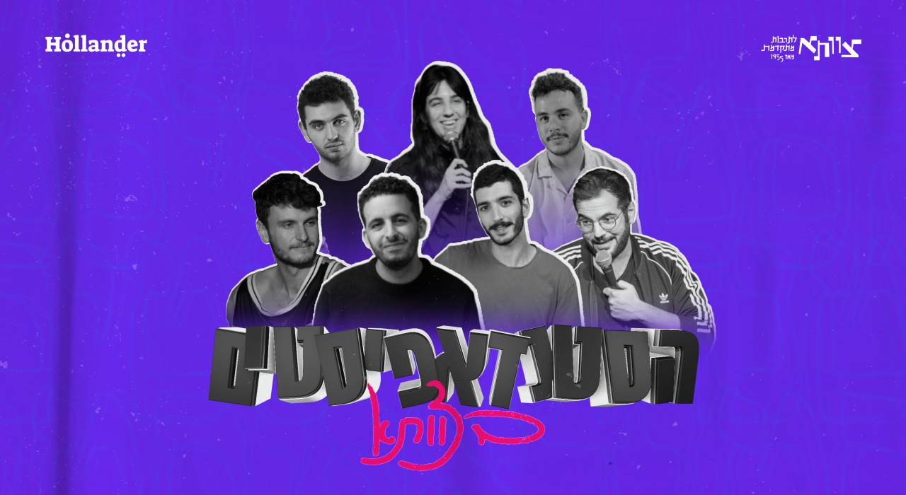 הסטנדאפיסטים בצוותא