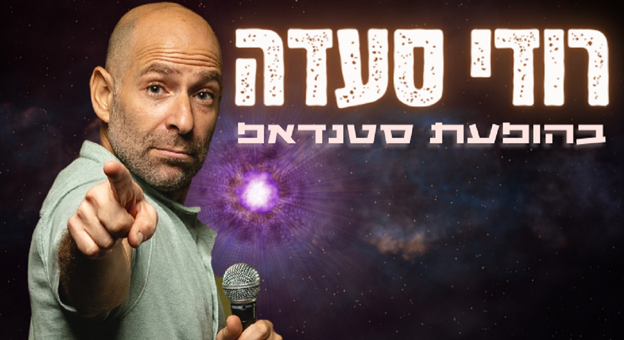רודי סעדה "מצחיק מאוד"