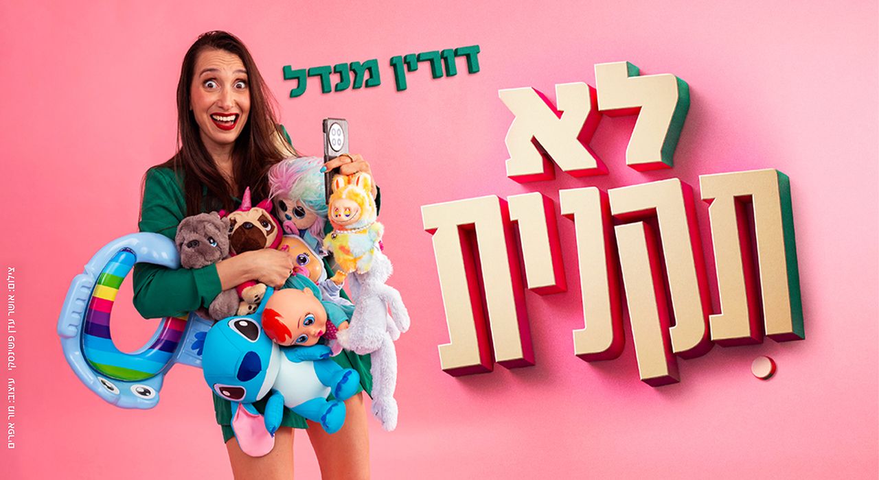 דורין מנדל -  לא תקנית