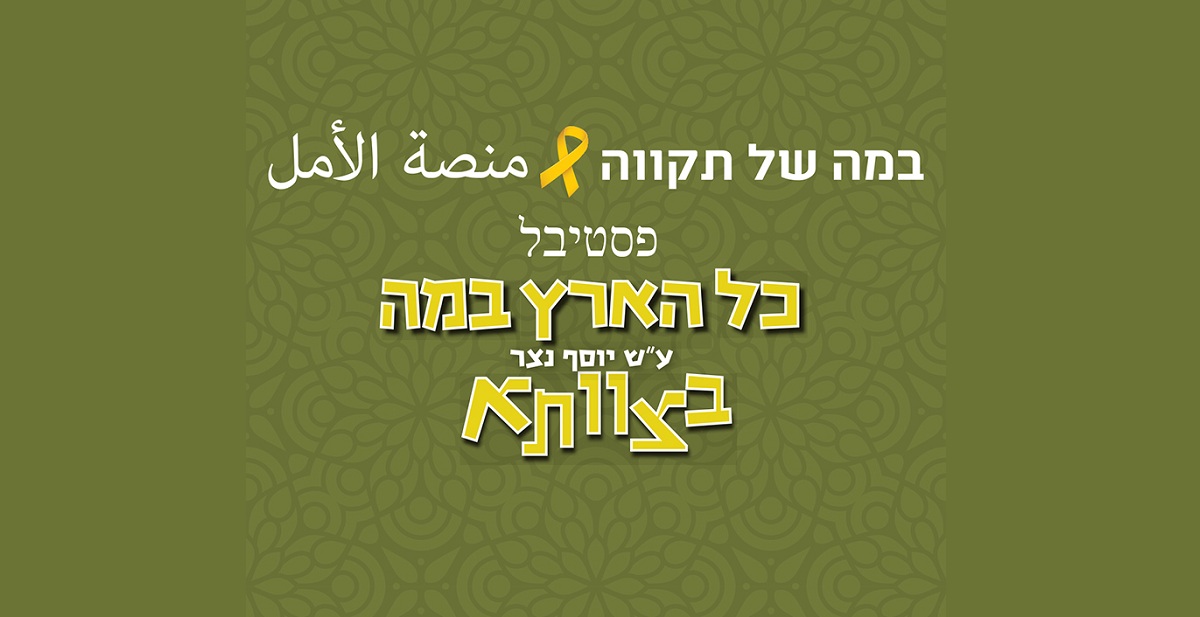 פסטיבל כל הארץ במה