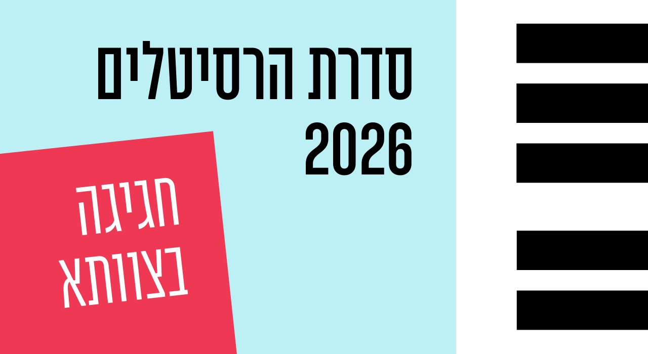 סדרת הרסיטלים של צוותא  2026