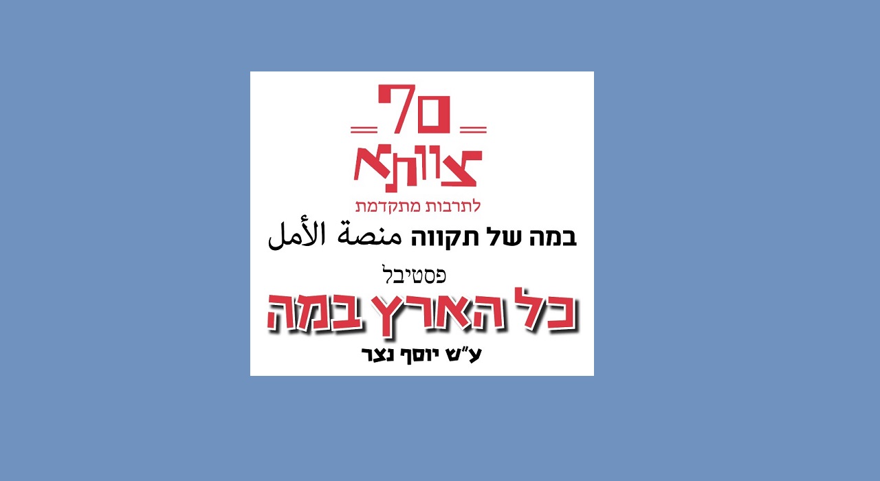 קול קורא - כל הארץ במה ה-29 