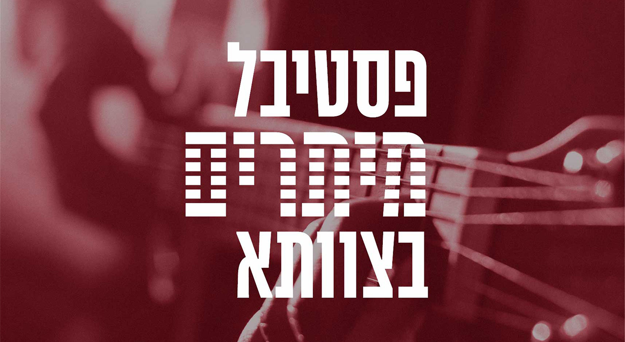 פסטיבל מיתרים 