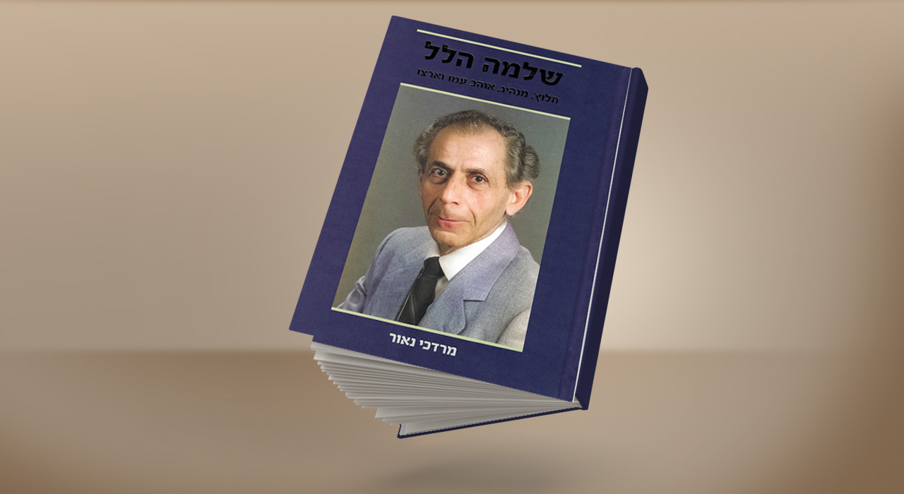 קבלת שבת - שלמה הלל