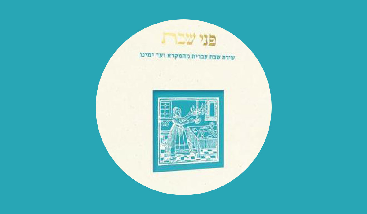 קבלת שבת - פני שבת