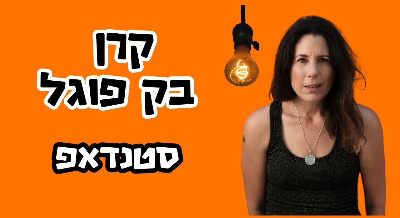 קרן בק פוגל