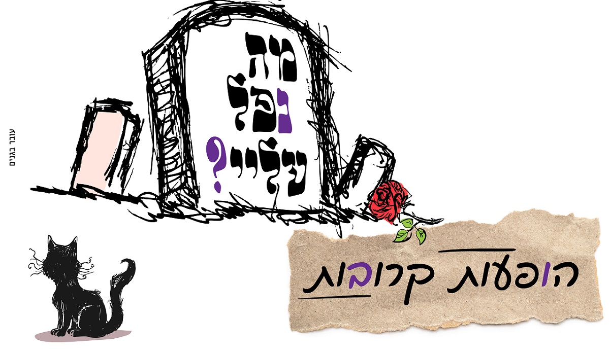 מה נפל עליי ?