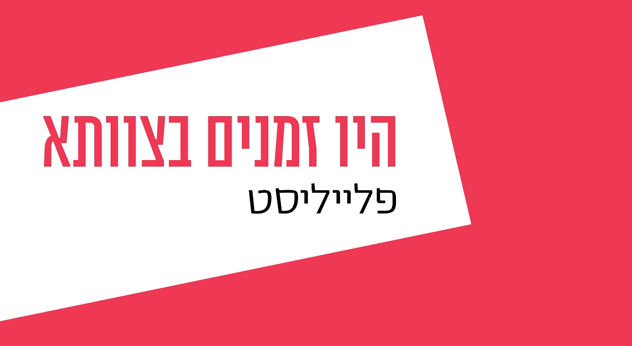 היו זמנים בצוותא