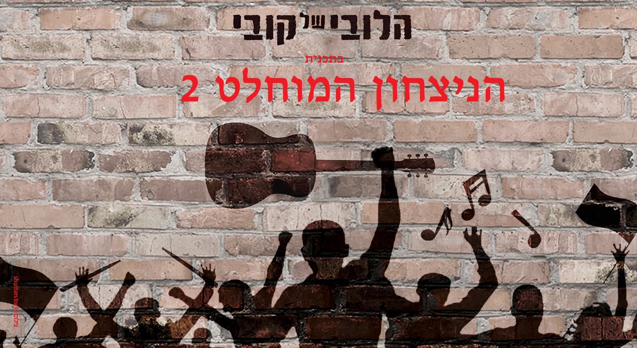 הלובי  של  קובי - "הניצחון המוחלט 2"