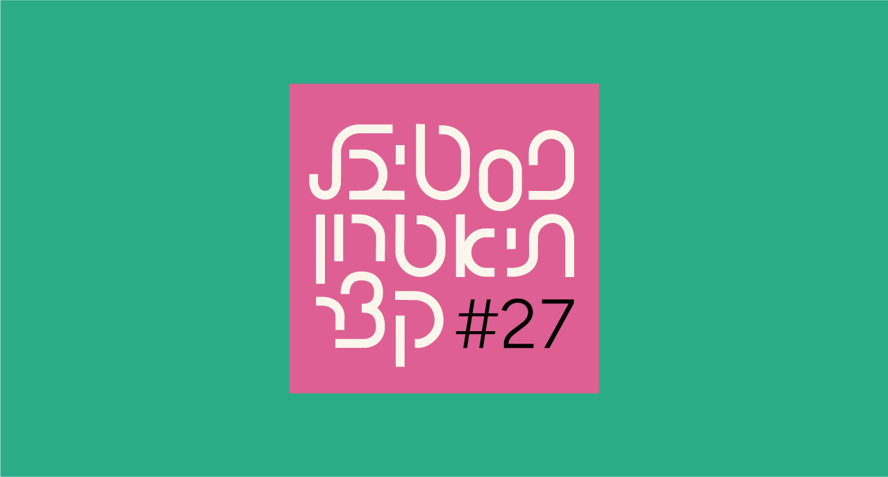 פסטיבל תיאטרון קצר #27 