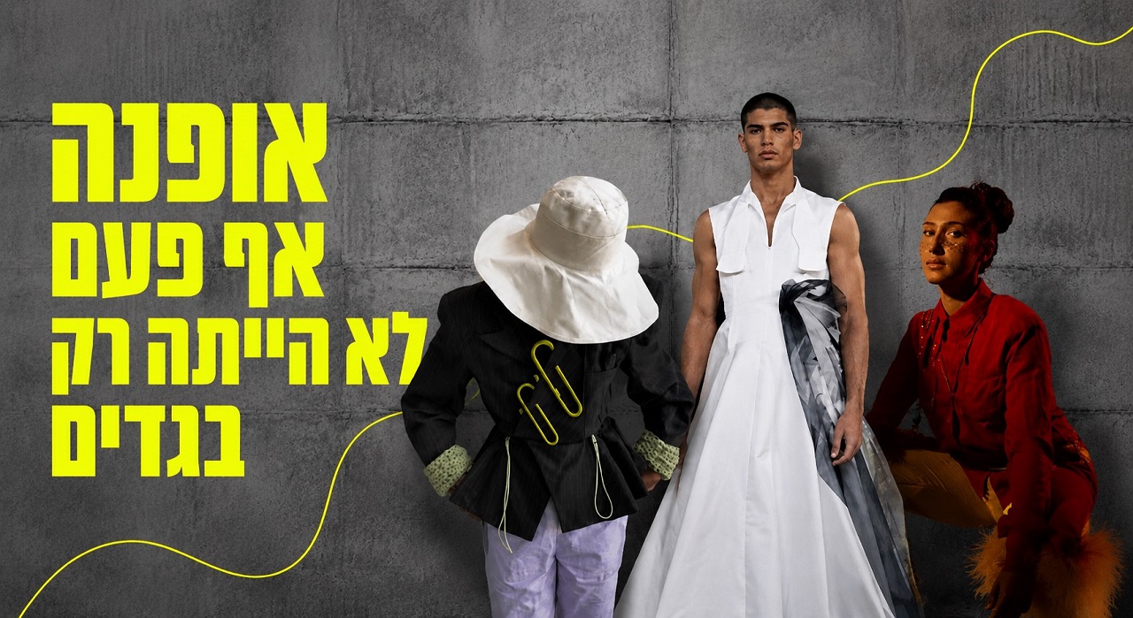 אופנה אף פעם לא הייתה רק בגדים.