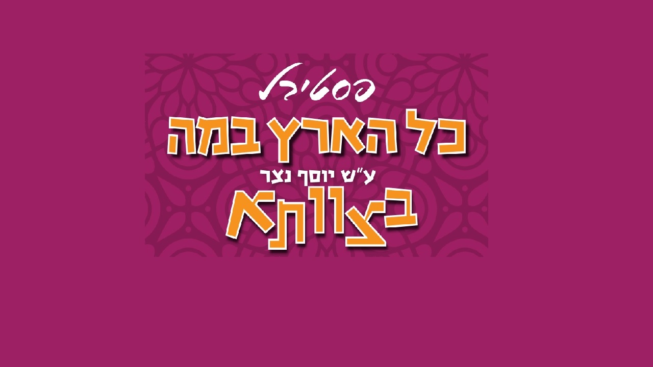 פסטיבל כל הארץ במה 
