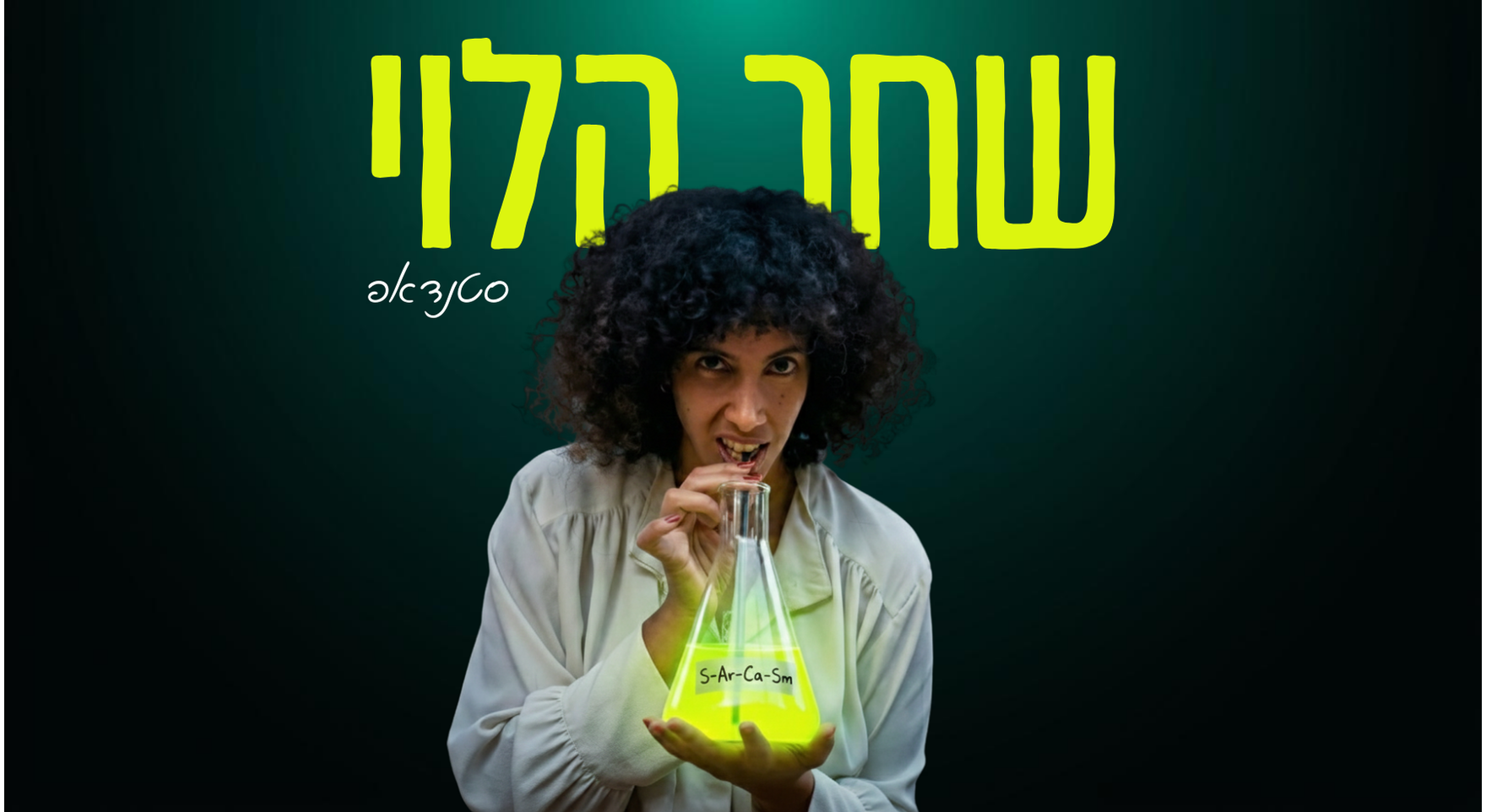 שחר הלוי