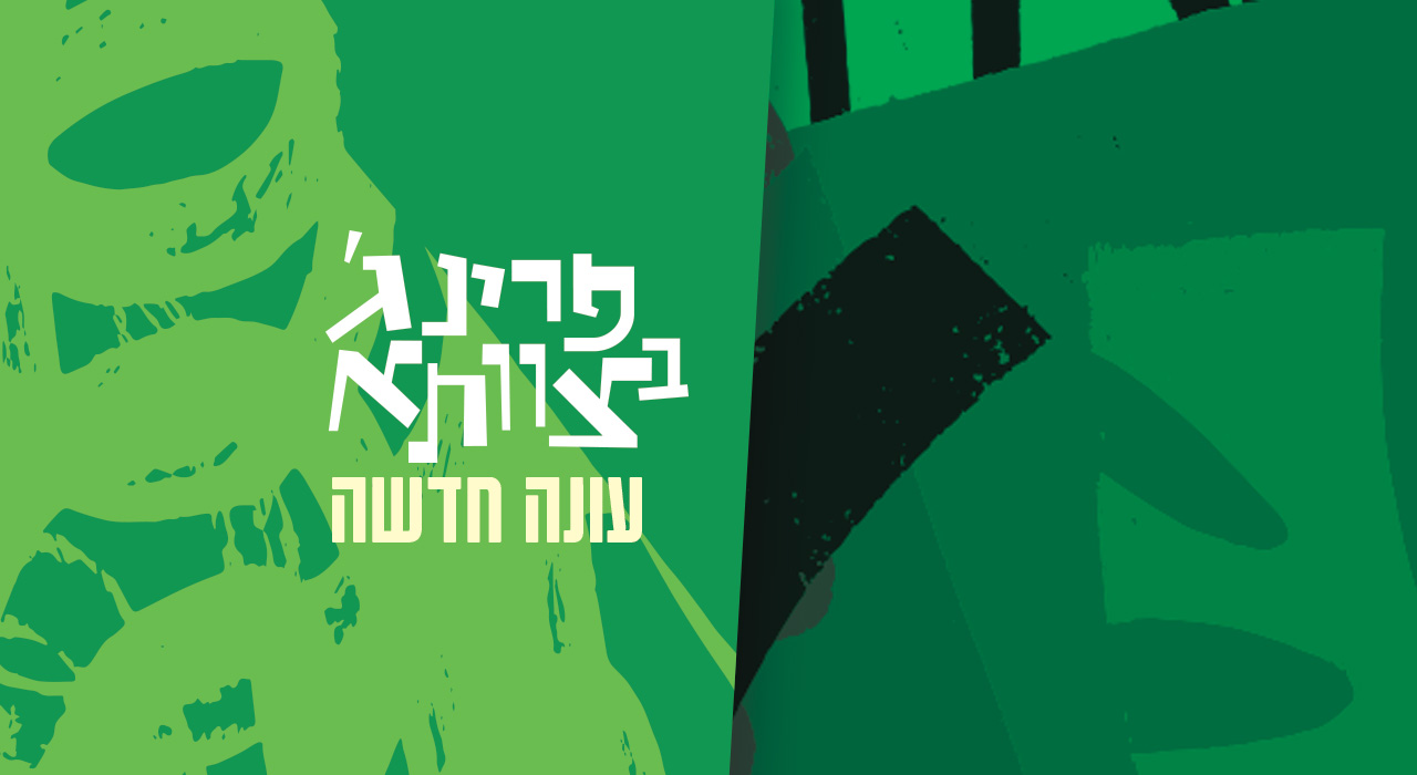 פרינג בצוותא