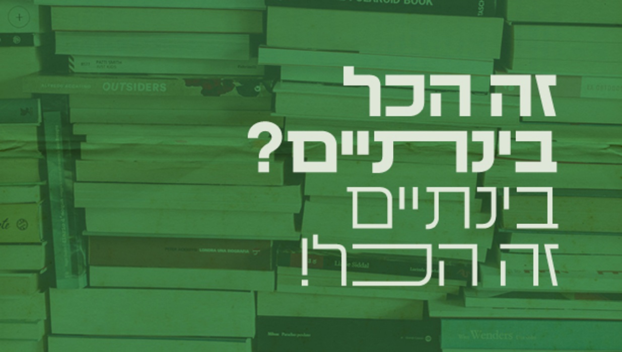 זה הכל בינתיים? בינתיים זה הכל!