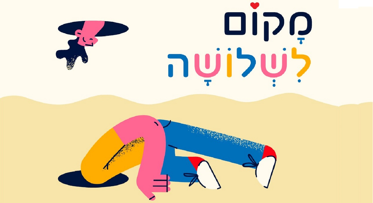 מקום לשלושה