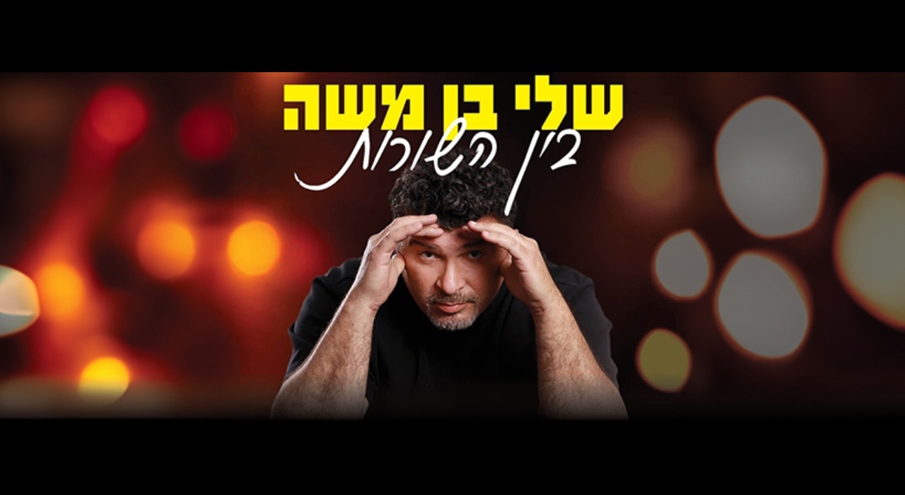 שלי בן משה "בין השורות"