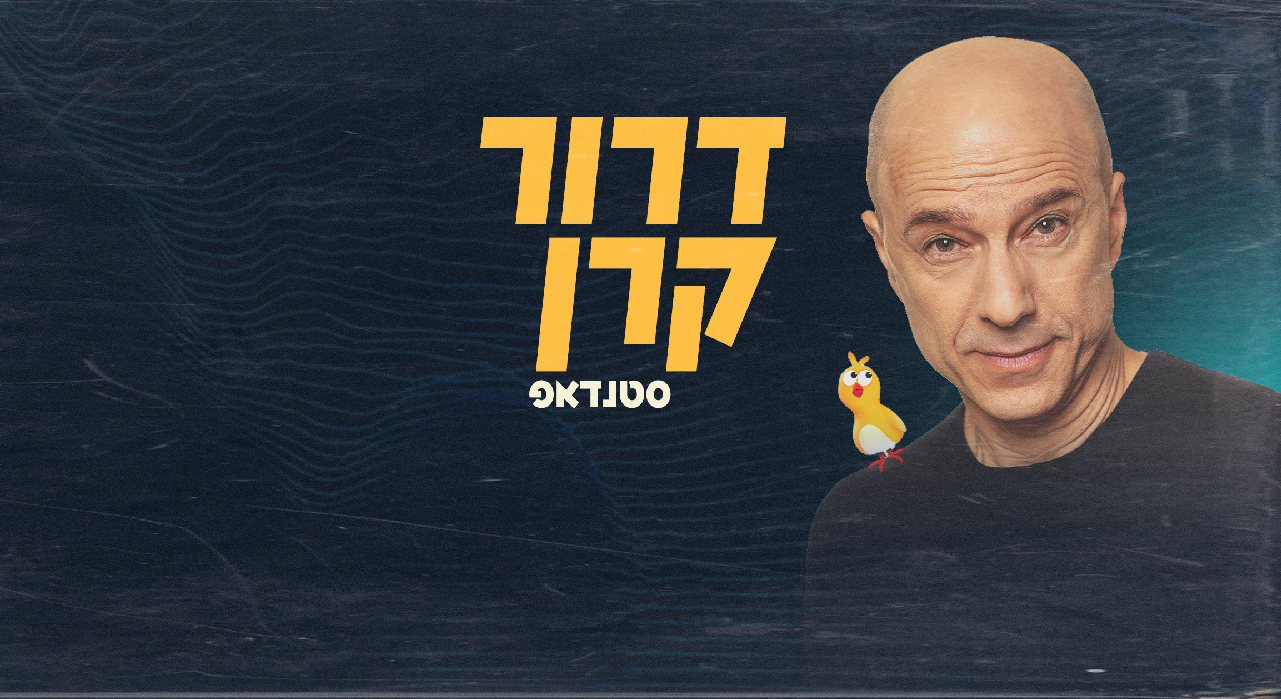 דרור קרן במופע סטנד אפ חדש!