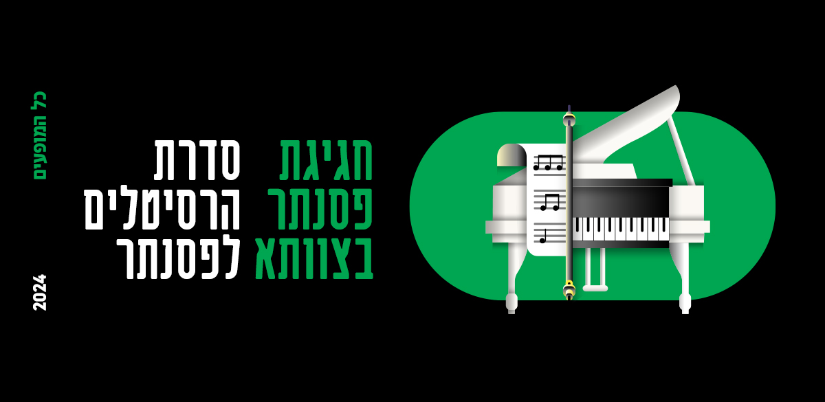 סדרת הרסיטלים לפסנתר 2024