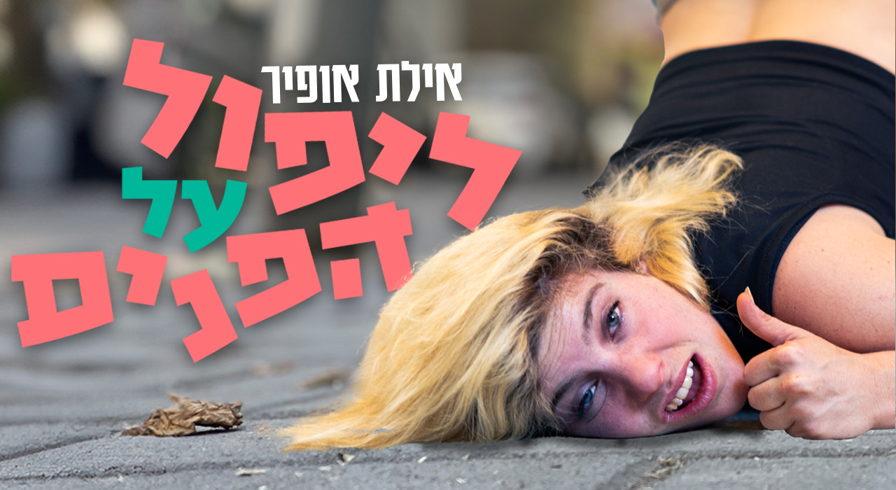 אילת אופיר - ליפול על הפנים