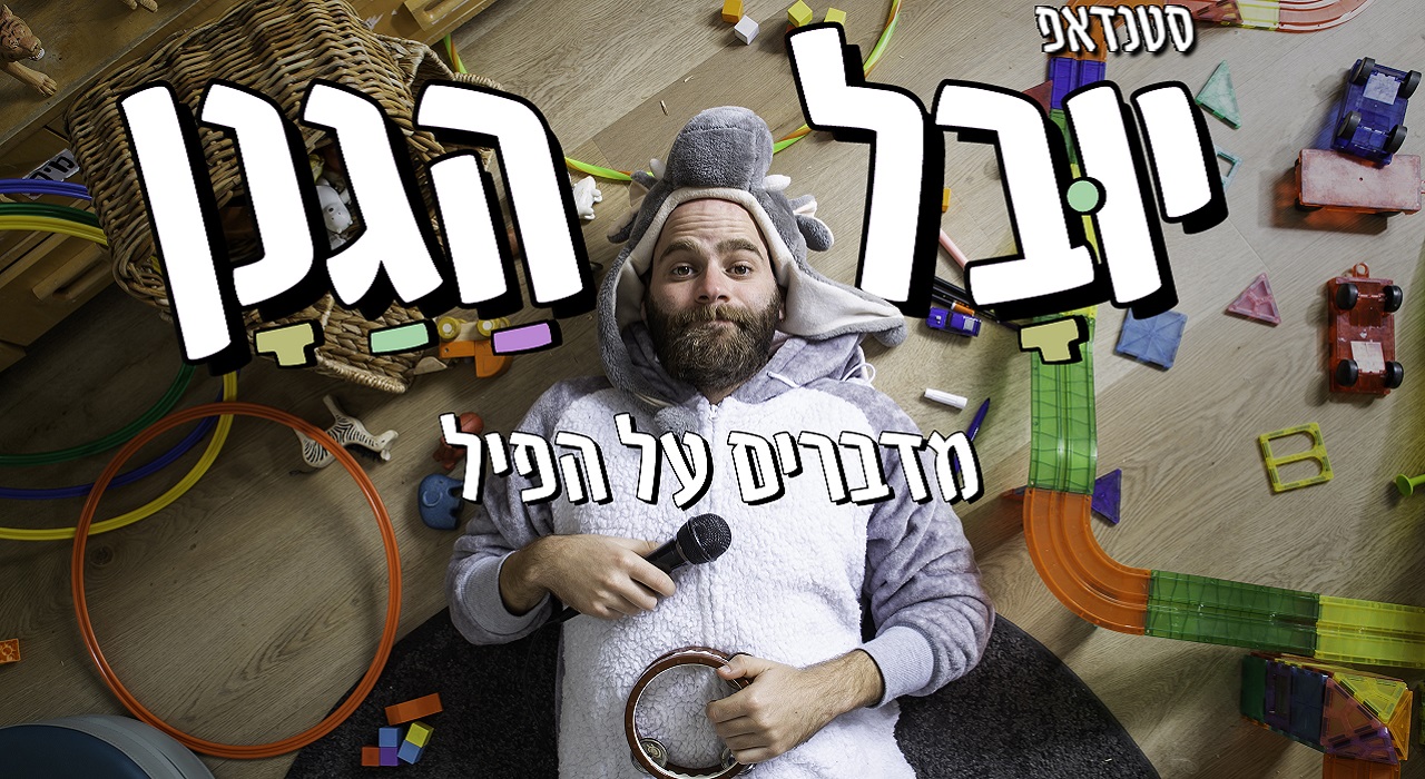 יובל הגנן - מדברים  על הפיל